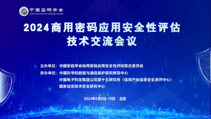2024商用密碼應用安全性評估技術交流會議成功舉辦，共繪信息安全新藍圖